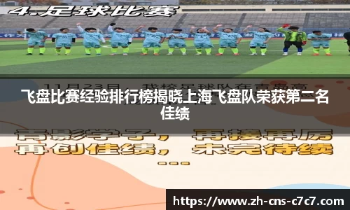 飞盘比赛经验排行榜揭晓上海飞盘队荣获第二名佳绩
