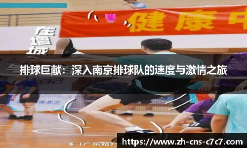 排球巨献：深入南京排球队的速度与激情之旅