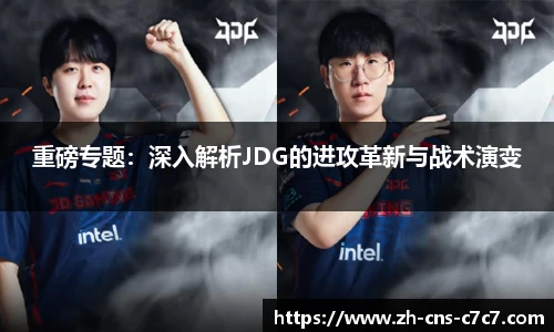 重磅专题：深入解析JDG的进攻革新与战术演变