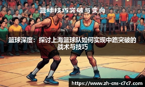 篮球深度：探讨上海篮球队如何实现中路突破的战术与技巧