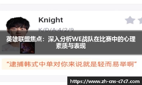 英雄联盟焦点：深入分析WE战队在比赛中的心理素质与表现