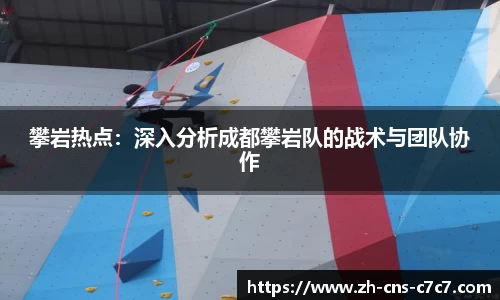 攀岩热点：深入分析成都攀岩队的战术与团队协作