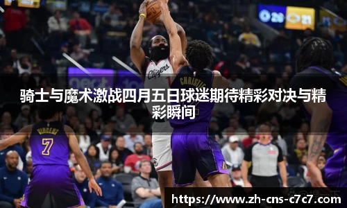 骑士与魔术激战四月五日球迷期待精彩对决与精彩瞬间